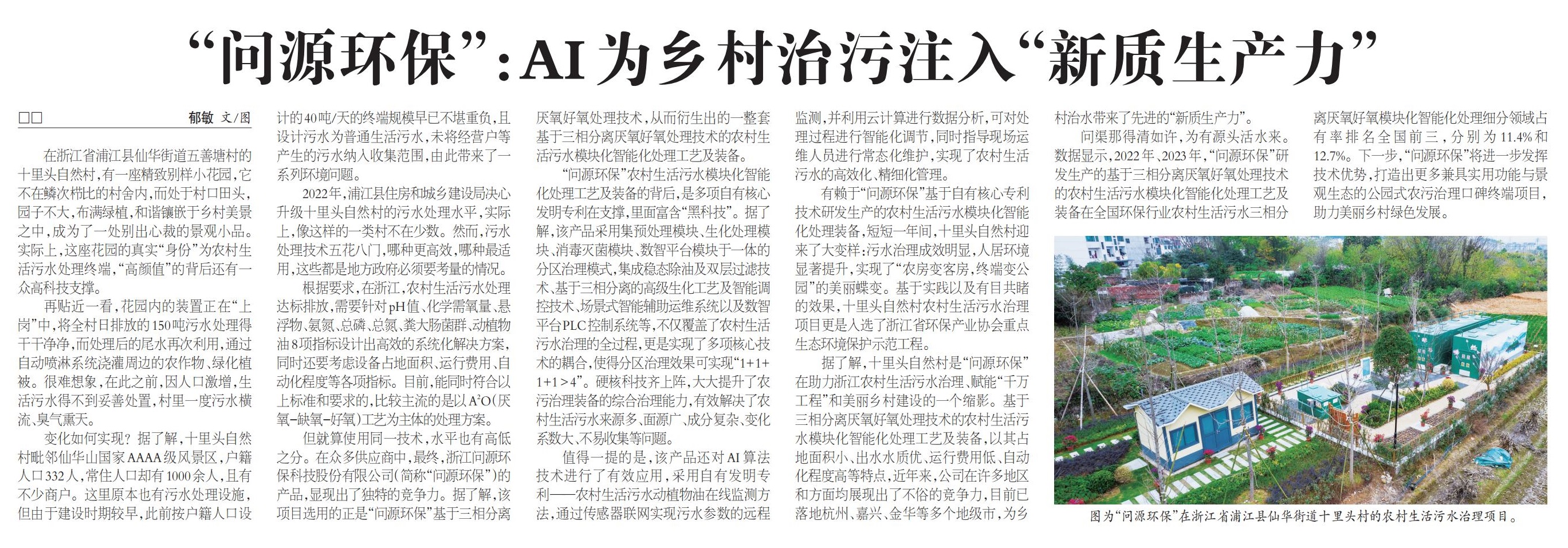  农民日报丨“金沙js9999777”：AI为乡村治污注入“新质生产力”